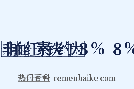 非血红素铁约为3%～8%是什么意思的图片